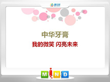 长海中华牙膏——我的微笑闪亮未来